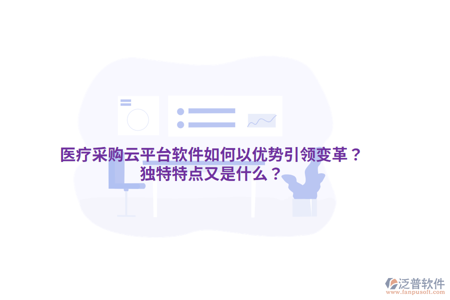 醫(yī)療采購云平臺(tái)軟件如何以優(yōu)勢(shì)引領(lǐng)變革？獨(dú)特特點(diǎn)又是什么？