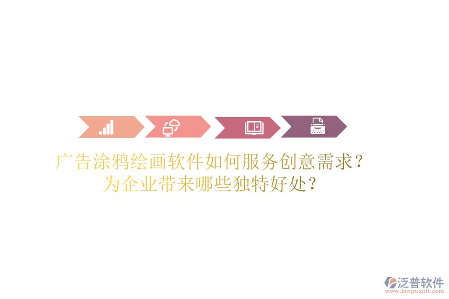 廣告涂鴉繪畫軟件如何服務(wù)創(chuàng)意需求？為企業(yè)帶來哪些獨(dú)特好處？