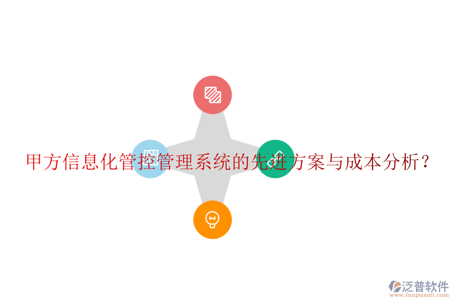 甲方信息化管控管理系統(tǒng)的先進(jìn)方案與成本分析？