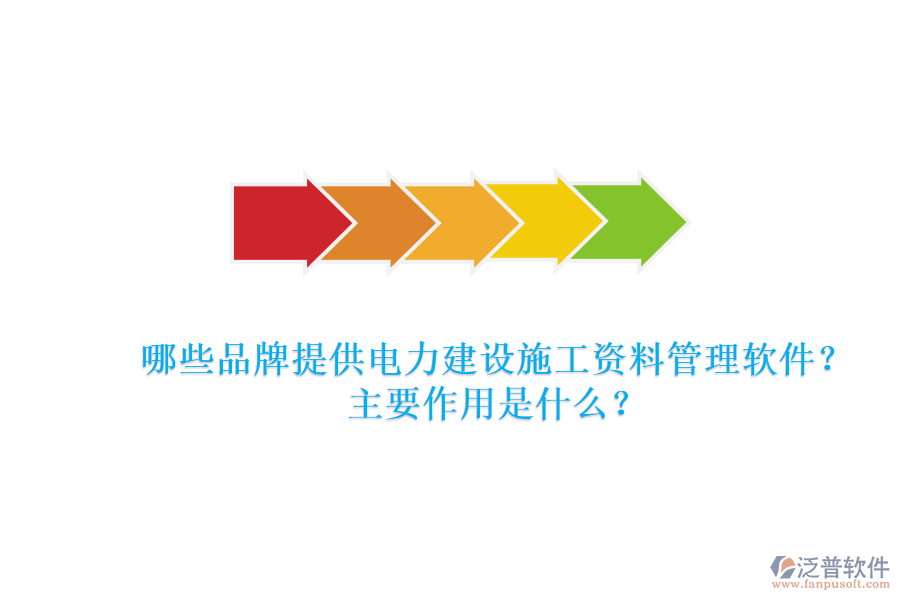 哪些品牌提供電力建設(shè)施工資料管理軟件？主要作用是什么？