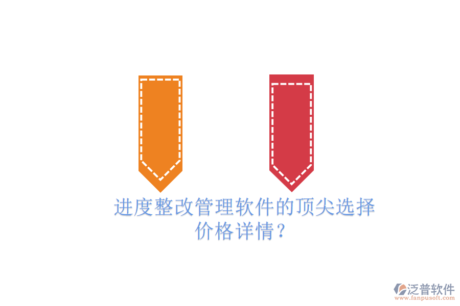 進(jìn)度整改管理軟件的頂尖選擇，價格詳情？