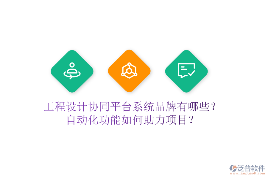 工程設(shè)計(jì)協(xié)同平臺(tái)系統(tǒng)品牌有哪些？自動(dòng)化功能如何助力項(xiàng)目？