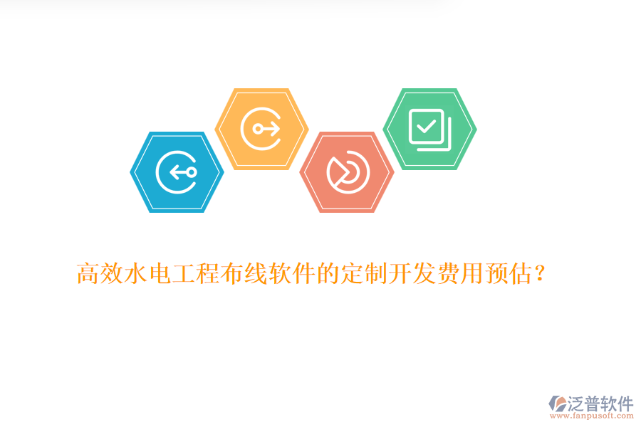 高效水電工程布線軟件的定制開發(fā)費(fèi)用預(yù)估？