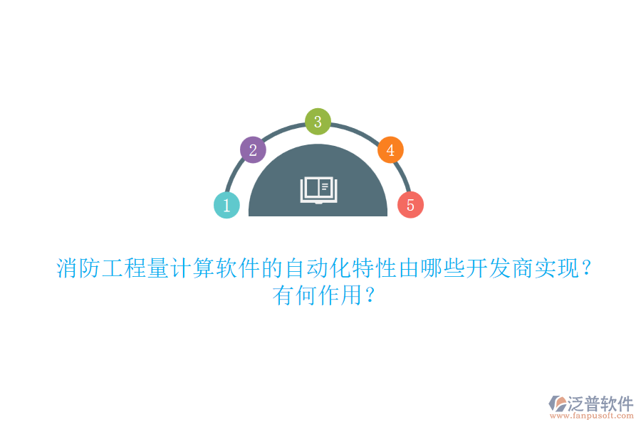 消防工程量計(jì)算軟件的自動(dòng)化特性由哪些開發(fā)商實(shí)現(xiàn)？有何作用？