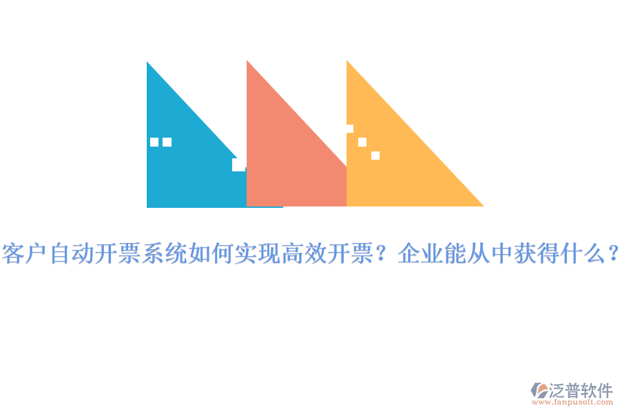 客戶自動開票系統(tǒng)如何實(shí)現(xiàn)高效開票？企業(yè)能從中獲得什么？
