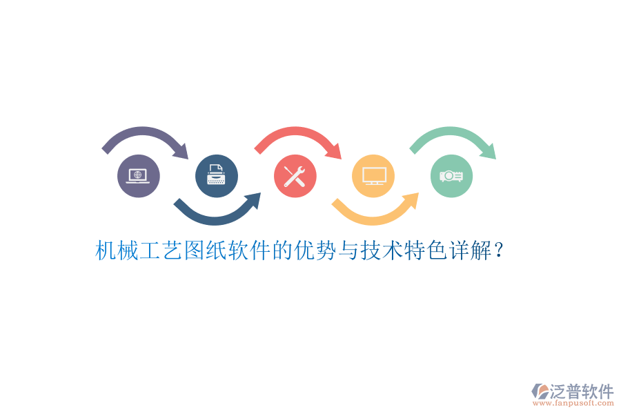機械工藝圖紙軟件的優(yōu)勢與技術(shù)特色詳解？