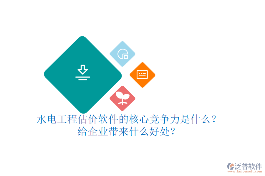 水電工程估價軟件的核心競爭力是什么？給企業(yè)帶來什么好處？