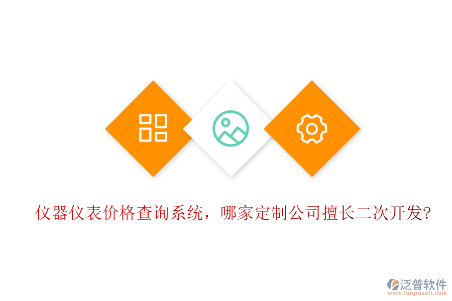 儀器儀表價格查詢系統(tǒng)，哪家定制公司擅長二次開發(fā)?