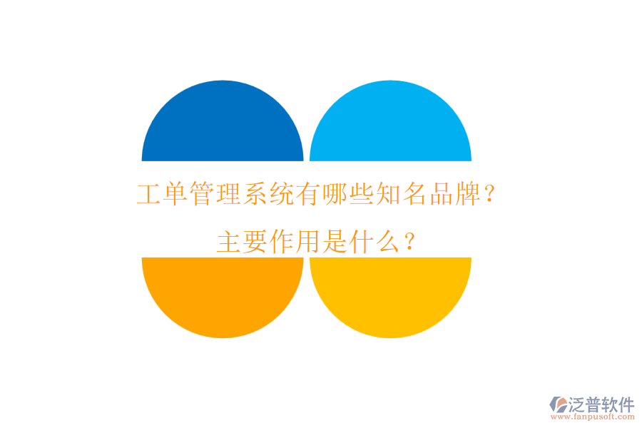 工單管理系統(tǒng)有哪些知名品牌？主要作用是什么？
