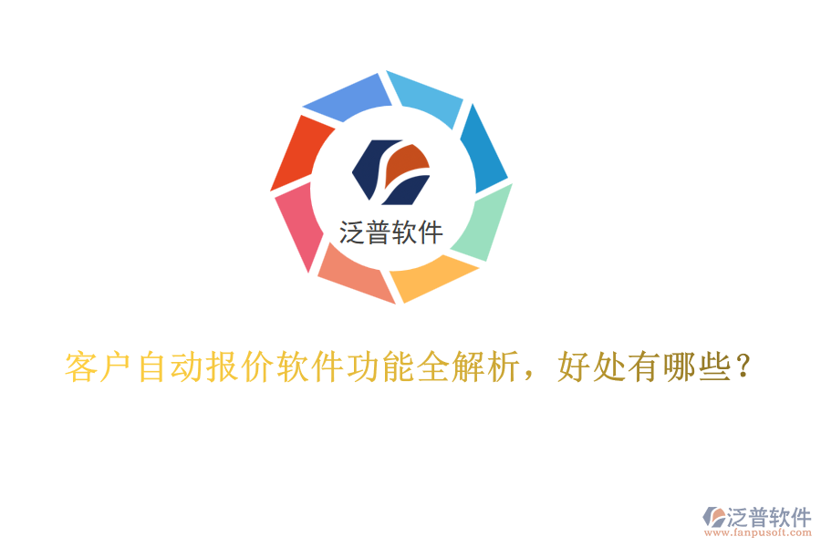 客戶自動(dòng)報(bào)價(jià)軟件功能全解析，好處有哪些？