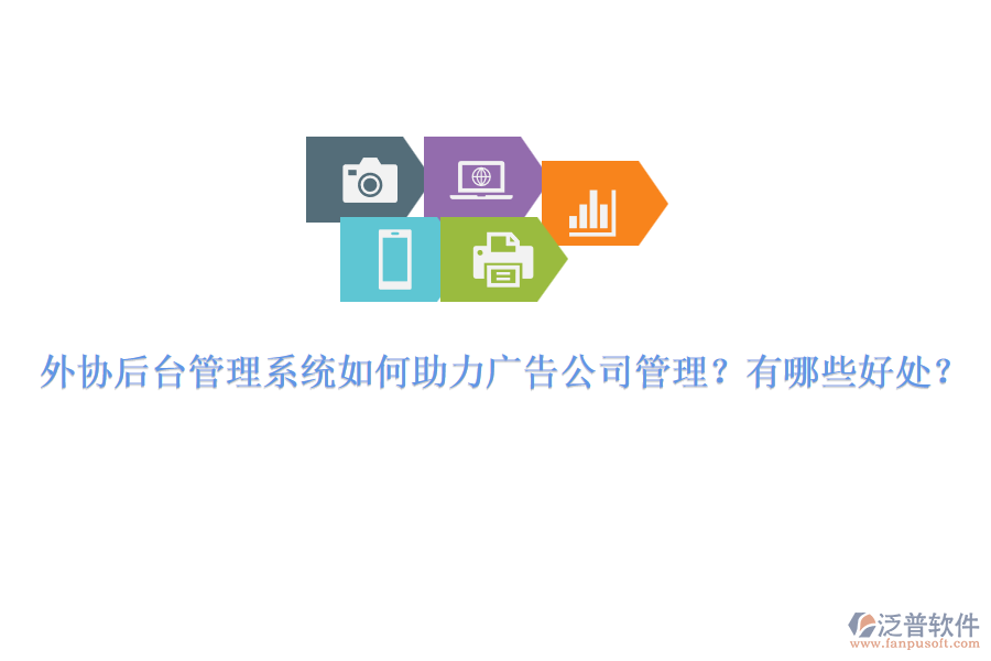 外協(xié)后臺管理系統(tǒng)如何助力廣告公司管理？有哪些好處？