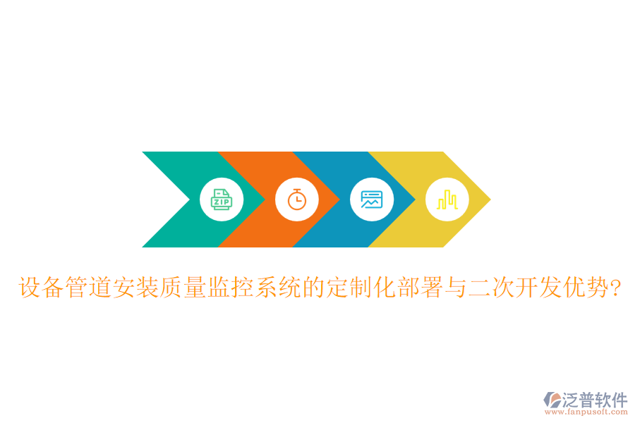 設(shè)備管道安裝質(zhì)量監(jiān)控系統(tǒng)的定制化部署與<a href=http://www.newsbd7.com/Implementation/kaifa/ target=_blank class=infotextkey>二次開發(fā)</a>優(yōu)勢?