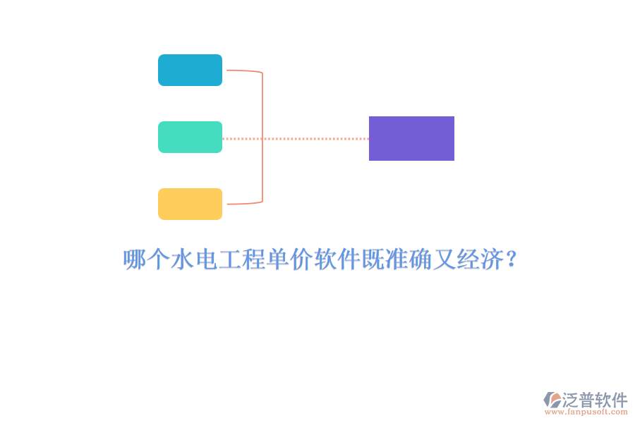 哪個水電工程單價軟件既準(zhǔn)確又經(jīng)濟(jì)？