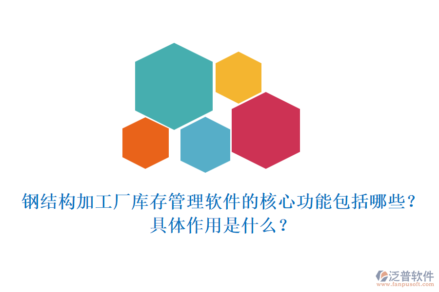 鋼結(jié)構(gòu)加工廠庫存管理軟件的核心功能包括哪些？具體作用是什么？