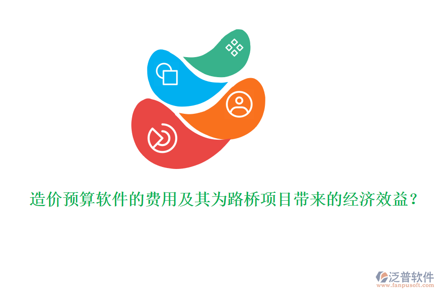 造價預(yù)算軟件的費用及其為路橋項目帶來的經(jīng)濟效益？