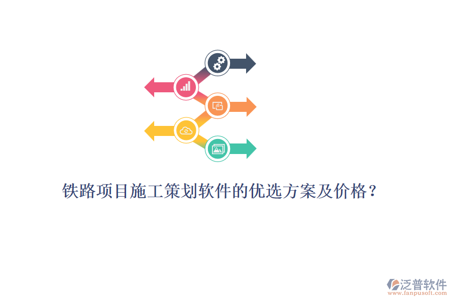 鐵路項(xiàng)目施工策劃軟件的優(yōu)選方案及價(jià)格？