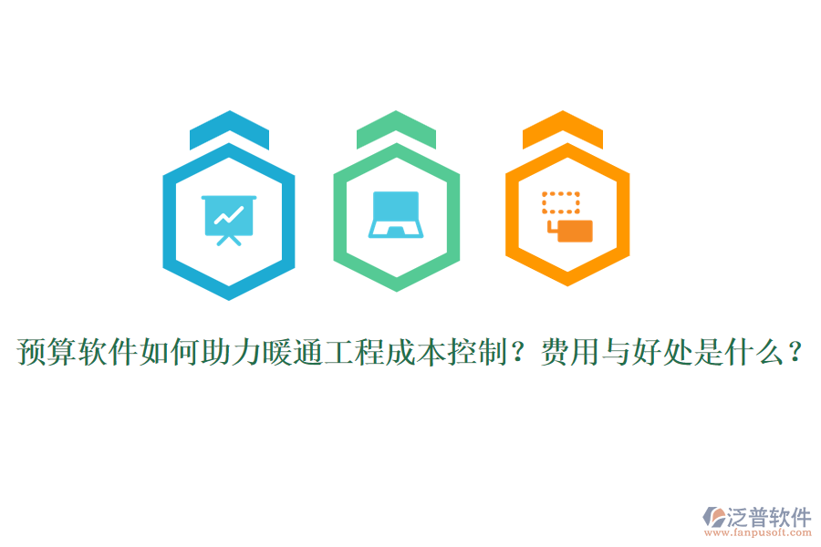 預算軟件如何助力暖通工程成本控制？費用與好處是什么？