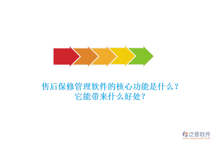 售后保修管理軟件的核心功能是什么？它能帶來什么好處？