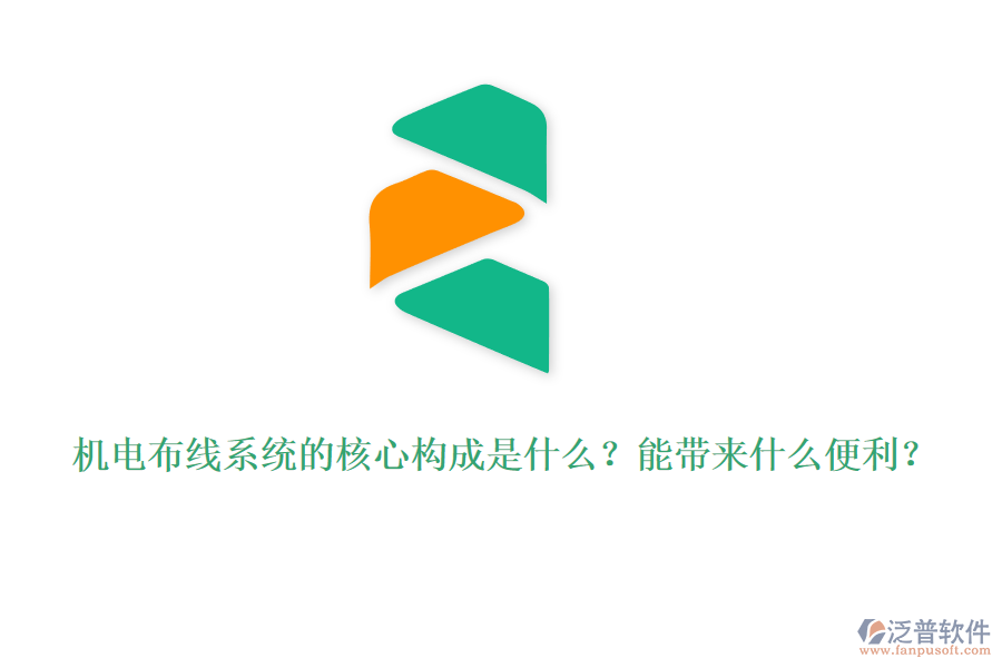 機(jī)電布線(xiàn)系統(tǒng)的核心構(gòu)成是什么？能帶來(lái)什么便利？
