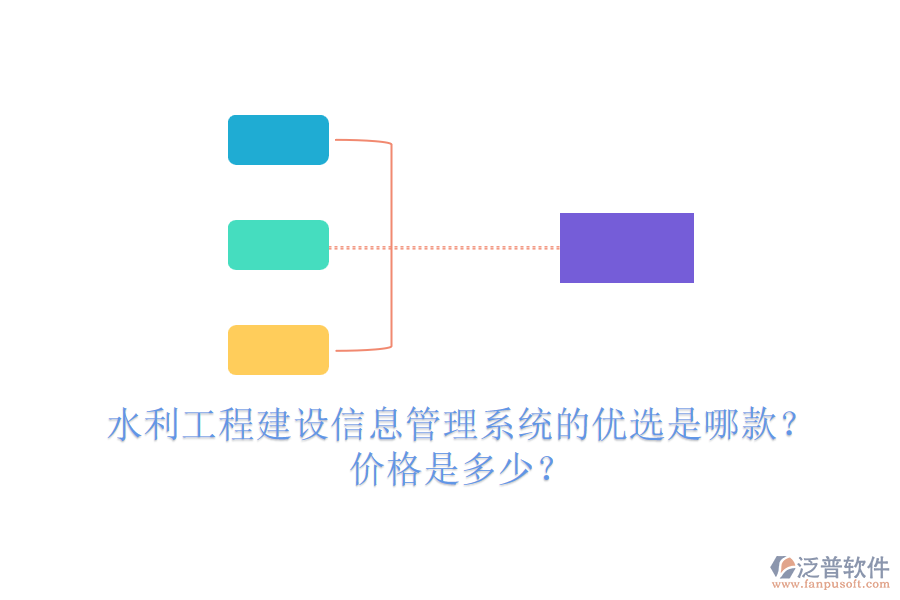 水利工程建設(shè)信息管理系統(tǒng)的優(yōu)選是哪款？價格是多少？