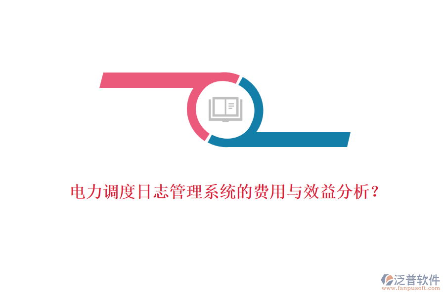電力調(diào)度日志管理系統(tǒng)的費(fèi)用與效益分析？