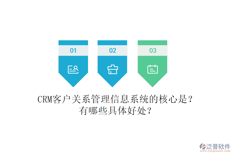 CRM客戶關系<a href=http://www.newsbd7.com/gongsi/xx/ target=_blank class=infotextkey>管理信息系統(tǒng)</a>的核心是？有哪些具體好處？