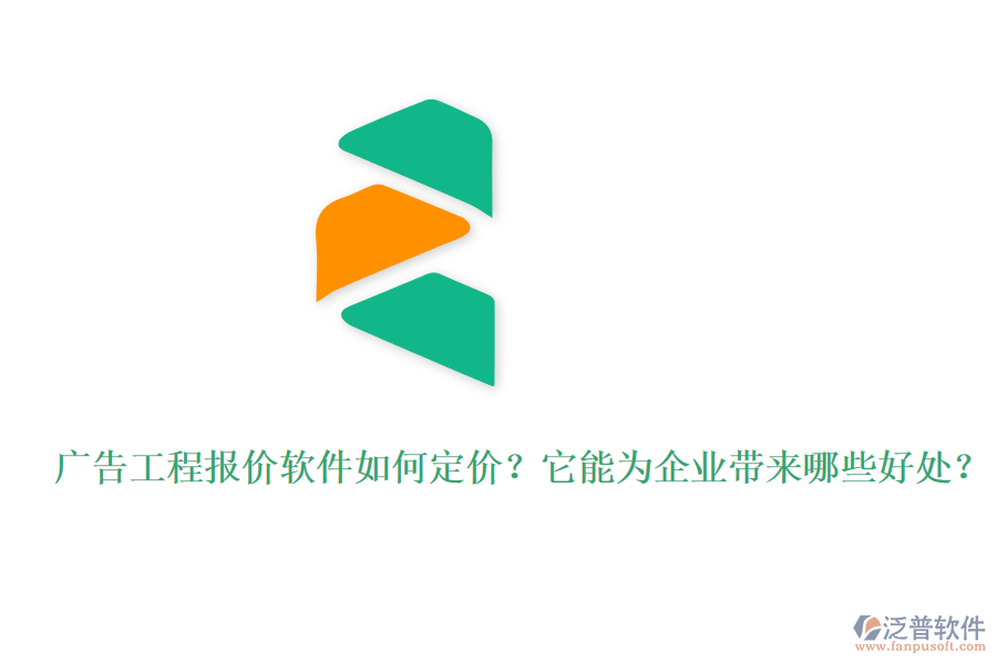 廣告工程報價軟件如何定價？它能為企業(yè)帶來哪些好處？