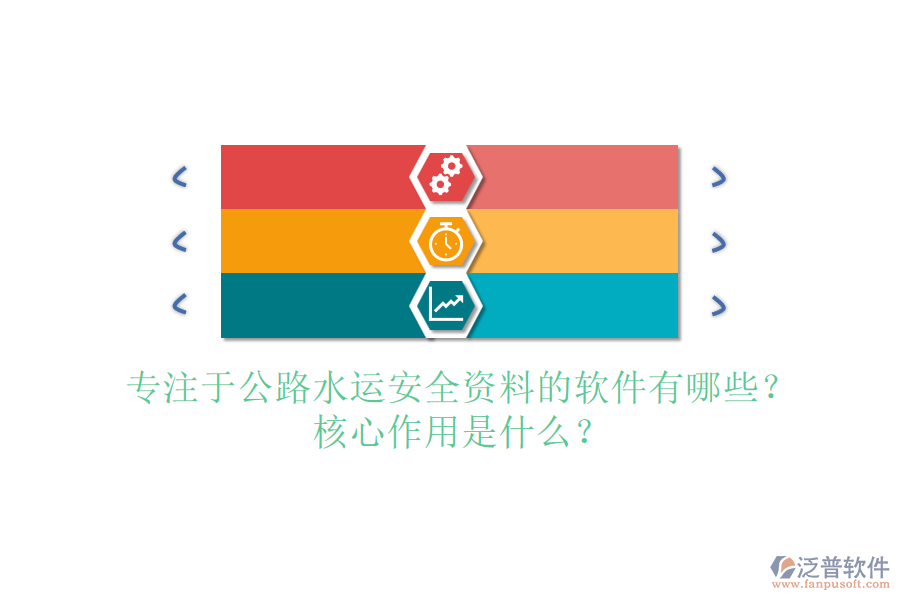 專注于公路水運安全資料的軟件有哪些？核心作用是什么？