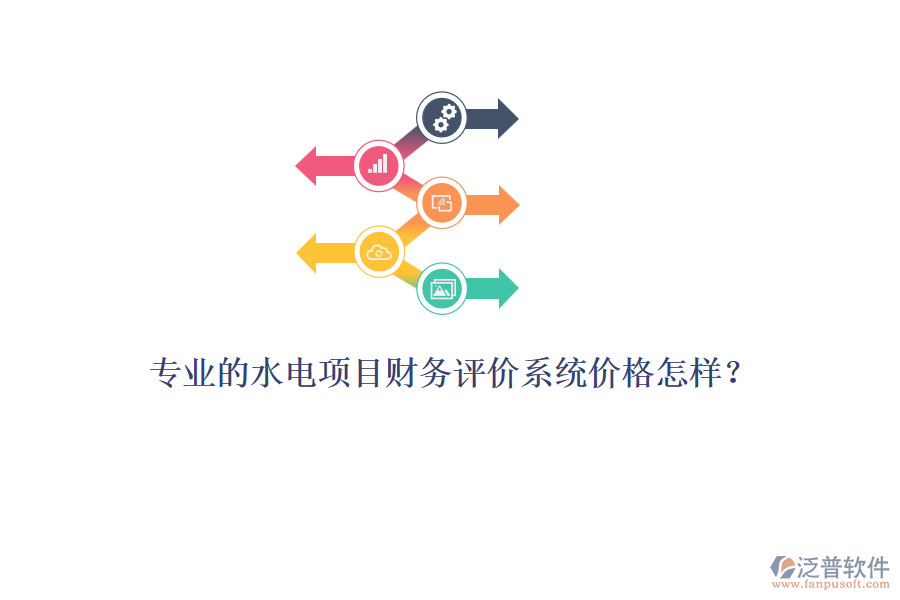 專業(yè)的水電項目財務(wù)評價系統(tǒng)價格怎樣？