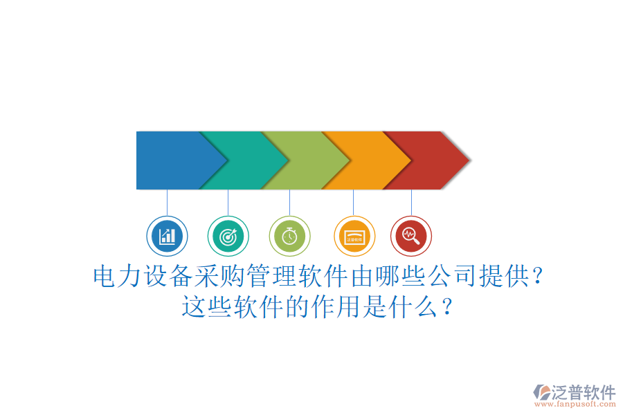 電力設(shè)備采購管理軟件由哪些公司提供？這些軟件的作用是什么？