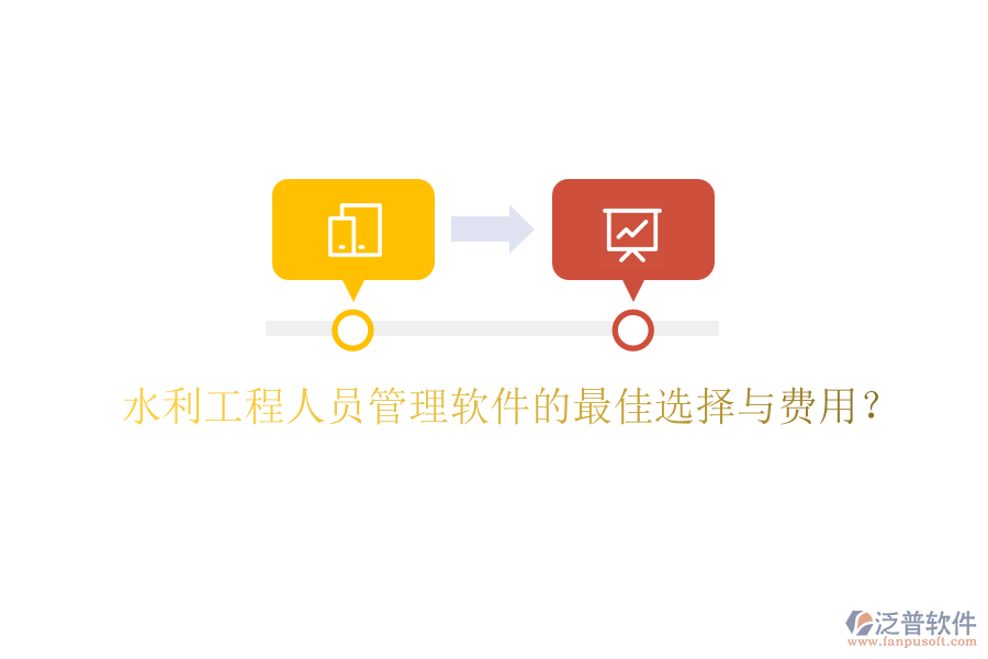 水利工程人員管理軟件的最佳選擇與費(fèi)用？