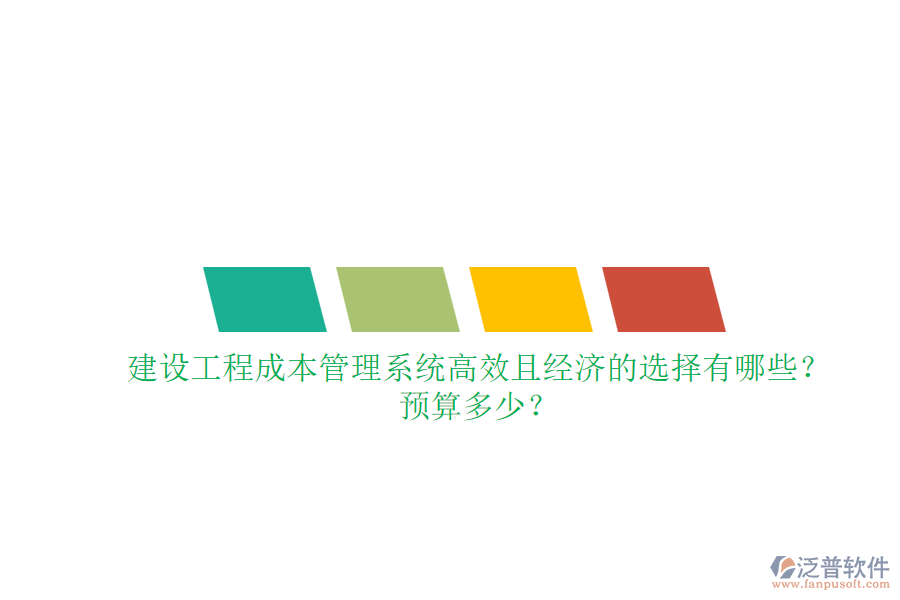 建設(shè)工程成本管理系統(tǒng)，高效且經(jīng)濟(jì)的選擇有哪些？預(yù)算多少？