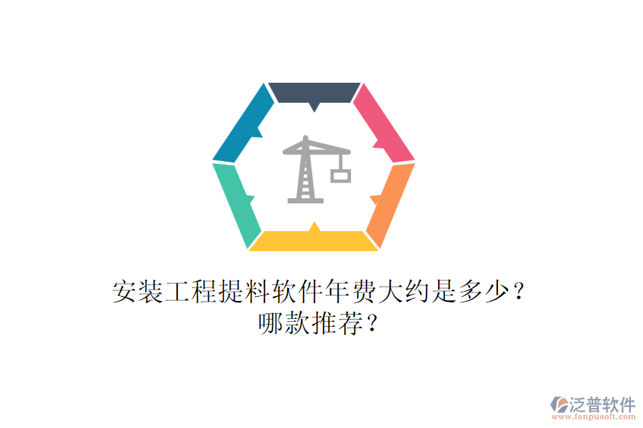 安裝工程提料軟件年費(fèi)大約是多少？哪款推薦？