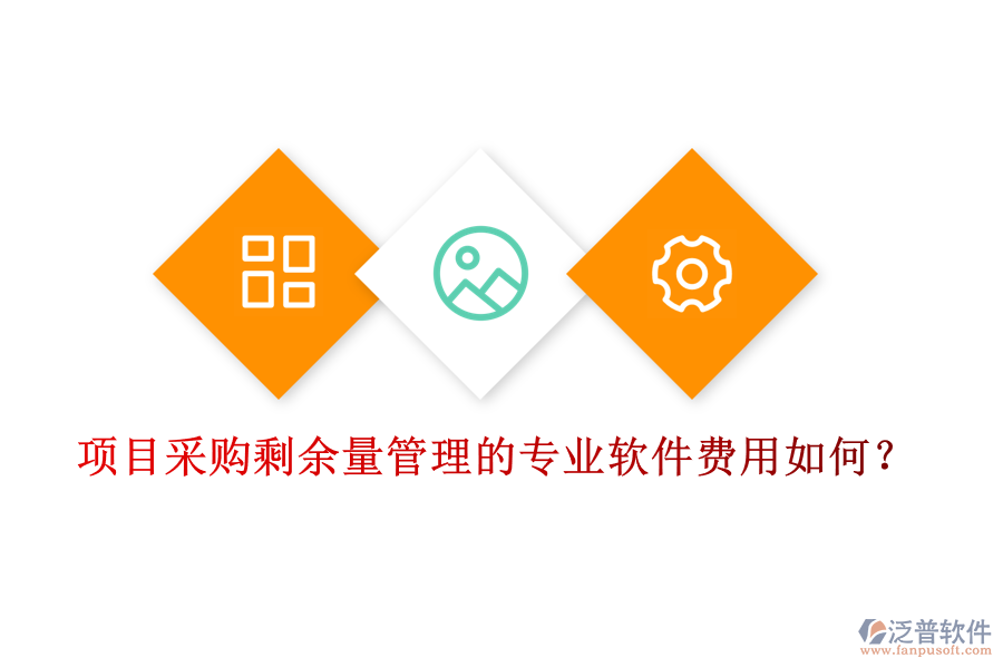 項(xiàng)目采購(gòu)剩余量管理的專業(yè)軟件，費(fèi)用如何？