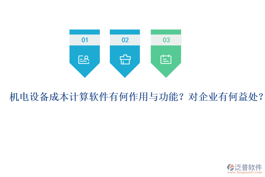 機(jī)電設(shè)備成本計(jì)算軟件有何作用與功能？對企業(yè)有何益處？