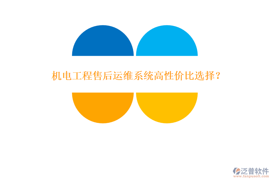 機電工程售后運維系統(tǒng)高性價比選擇？