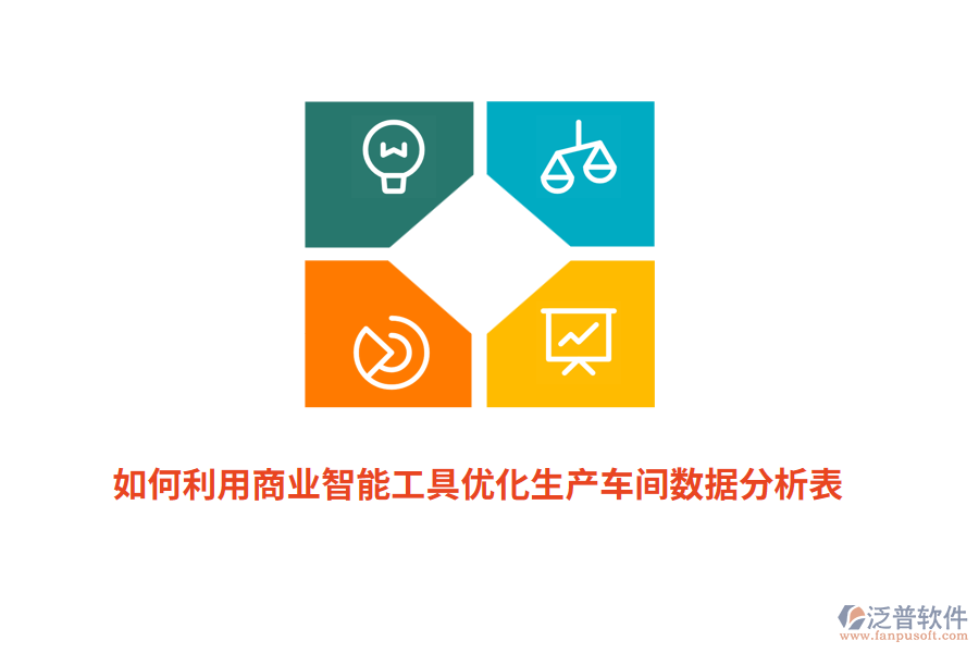 如何利用商業(yè)智能工具優(yōu)化生產(chǎn)車間數(shù)據(jù)分析表？