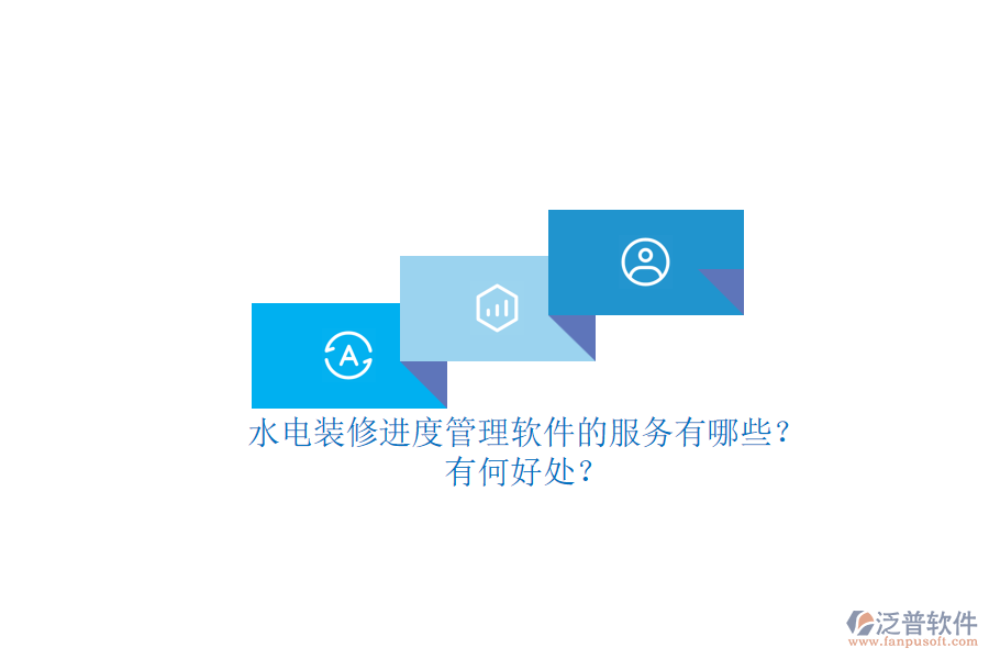 水電裝修進(jìn)度管理軟件的服務(wù)有哪些？有何好處？
