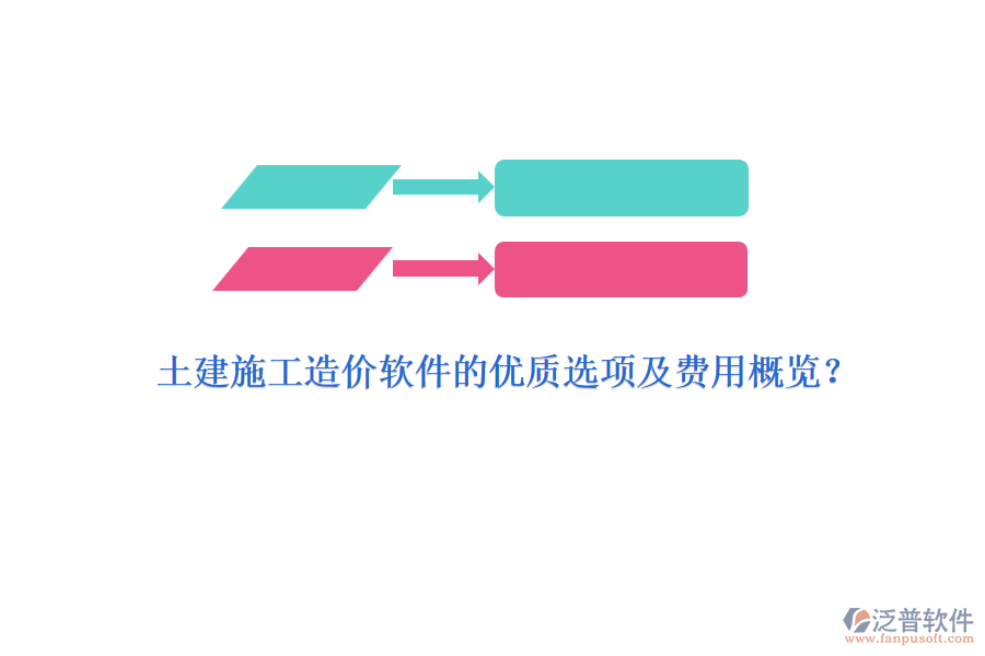 土建施工造價軟件的優(yōu)質選項及費用概覽？