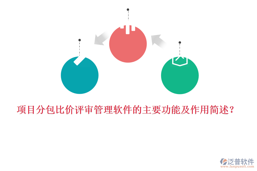 項目分包比價評審管理軟件的主要功能及作用簡述？