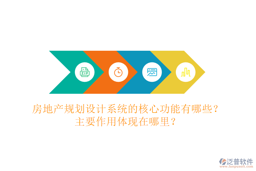 房地產(chǎn)規(guī)劃設(shè)計(jì)系統(tǒng)的核心功能有哪些？主要作用體現(xiàn)在哪里？