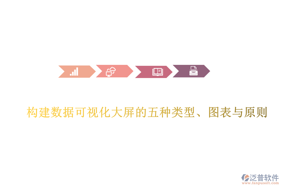 構建數據可視化大屏的五種類型、圖表與原則
