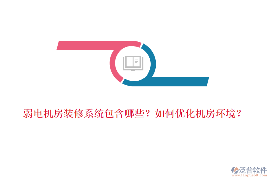 弱電機(jī)房裝修系統(tǒng)包含哪些？如何優(yōu)化機(jī)房環(huán)境？