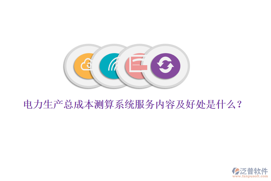 電力生產(chǎn)總成本測算系統(tǒng)服務內(nèi)容及好處是什么？