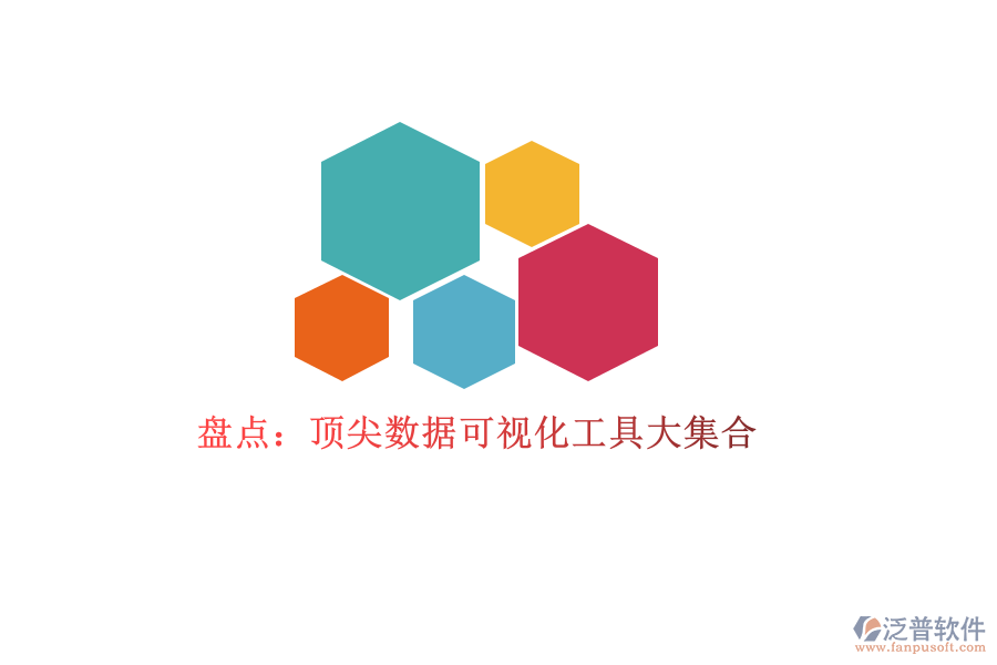 盤點：頂尖數(shù)據(jù)可視化工具大集合