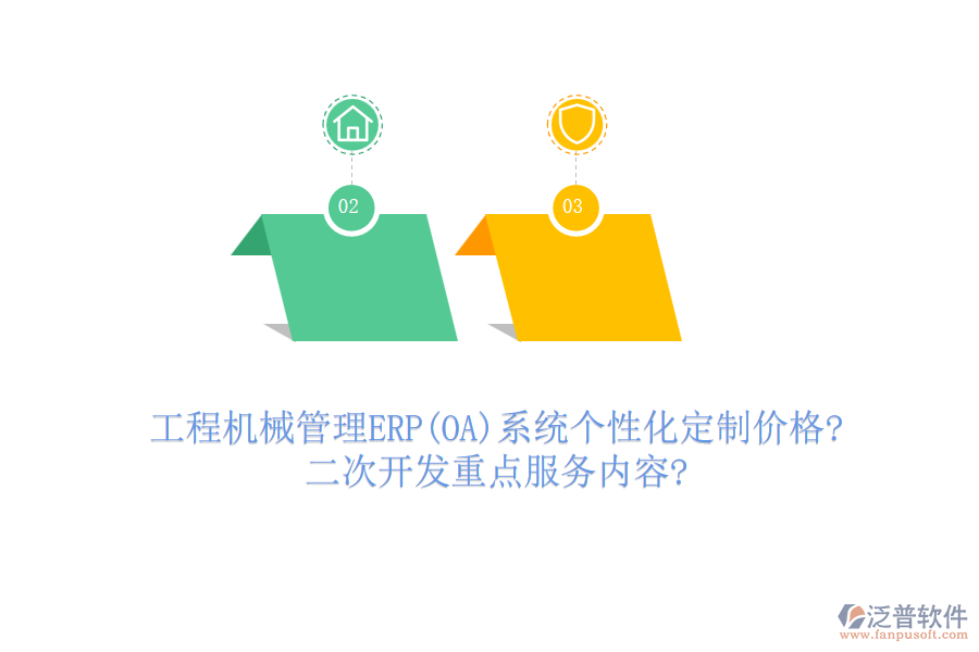 工程機(jī)械管理ERP(OA)系統(tǒng)個(gè)性化定制價(jià)格?<a href=http://www.newsbd7.com/Implementation/kaifa/ target=_blank class=infotextkey>二次開發(fā)</a>重點(diǎn)服務(wù)內(nèi)容?