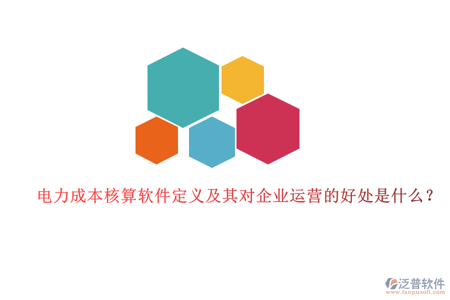 電力成本核算軟件定義及其對(duì)企業(yè)運(yùn)營的好處是什么？