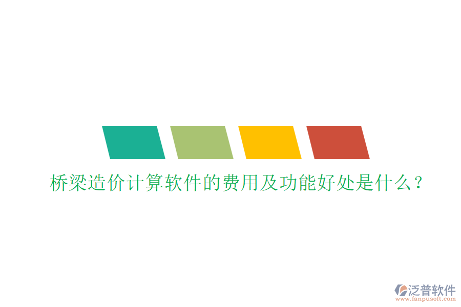 橋梁造價計算軟件的費用及功能好處是什么？