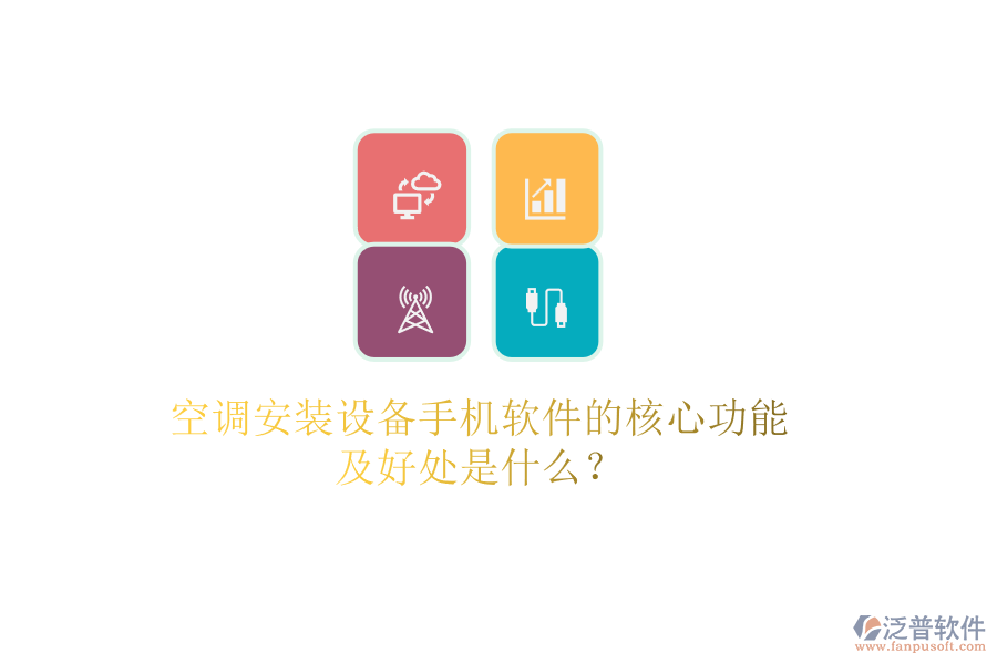 空調(diào)安裝設(shè)備手機(jī)軟件的核心功能及好處是什么？