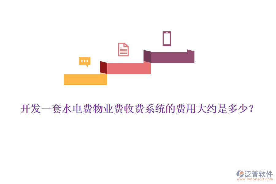 開(kāi)發(fā)一套水電費(fèi)物業(yè)費(fèi)收費(fèi)系統(tǒng)的費(fèi)用大約是多少？